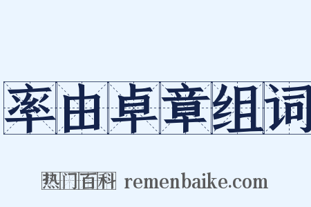 率由卓章组词是什么意思的图片